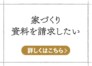 家づくり資料を請求したい