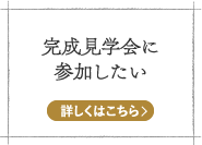 完成見学会に参加したい