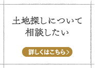 土地探しについて相談したい