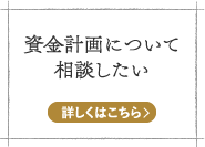 資金計画について相談したい