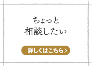 ちょっと相談したい