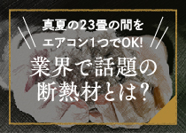 業界で話題の断熱材とは？