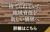 捨てられていた地域資源を新しい価値へ