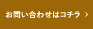 お問い合わせはこちら