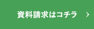 資料請求はこちら