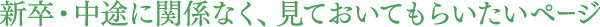 新卒・中途に関係なく、見ておいてもらいたいページ