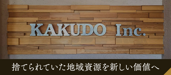 捨てられていた地域資源を新しい価値へ