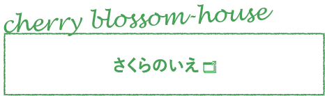 さくらのいえHP