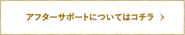 アフターサポートはこちら